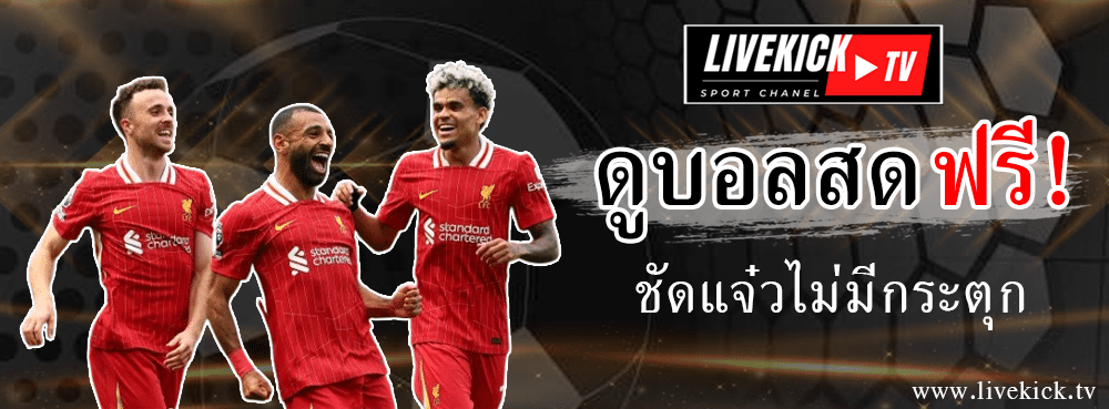 ดูบอลสดฟรี