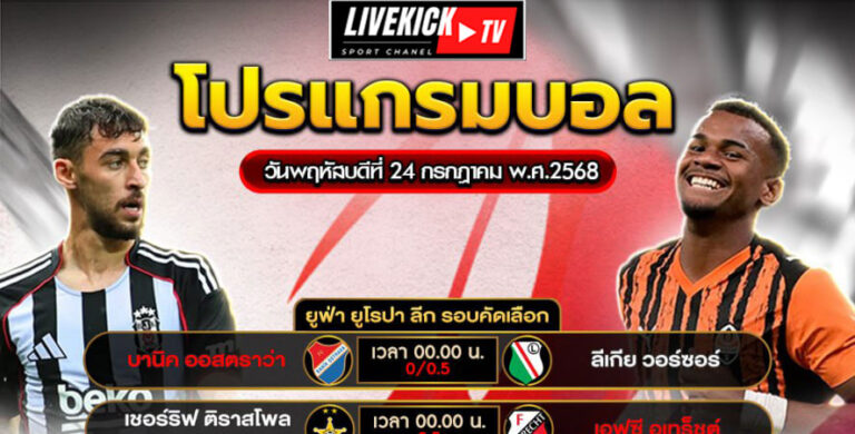 โปรแกรมบอล วันพฤหัสบดีที่ 24 กรกฎาคม พ.ศ.2568