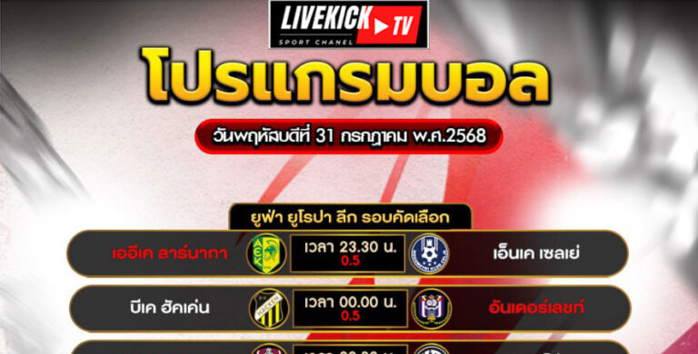 โปรแกรมบอล-วันพฤหัสบดีที่-31-กรกฎาคม-พ.ศ.-2568