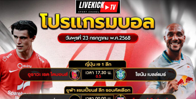 โปรแกรมบอล วันพุธที่ 23 กรกฎาคม พ.ศ.2568