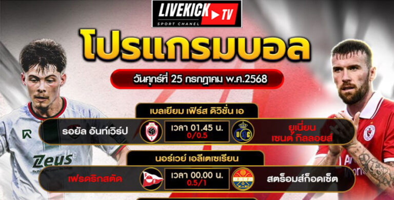 โปรแกรมบอล วันศุกร์ที่ 25 กรกฎาคม พ.ศ.2568
