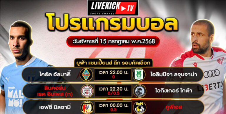โปรแกรมบอล วันอังคารที่ 15 กรกฎาคม พ.ศ.2568