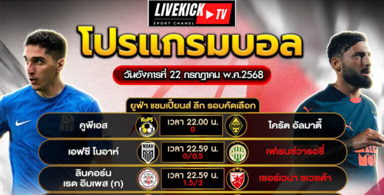 โปรแกรมบอล วันอังคารที่ 22 กรกฎาคม พ.ศ. 2568