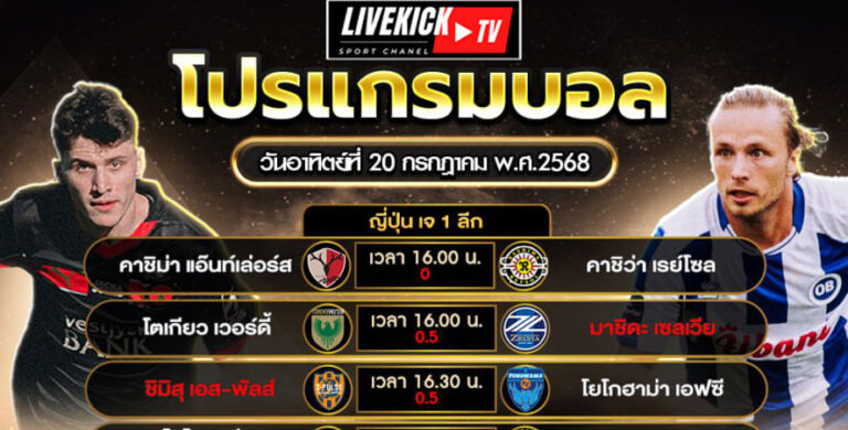 โปรแกรมบอล วันอาทิตย์ที่ 20 กรกฎาคม พ.ศ.2568