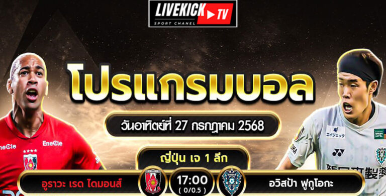 โปรแกรมบอล-วันอาทิตย์ที่-27-กรกฎาคม-พ.ศ.2568