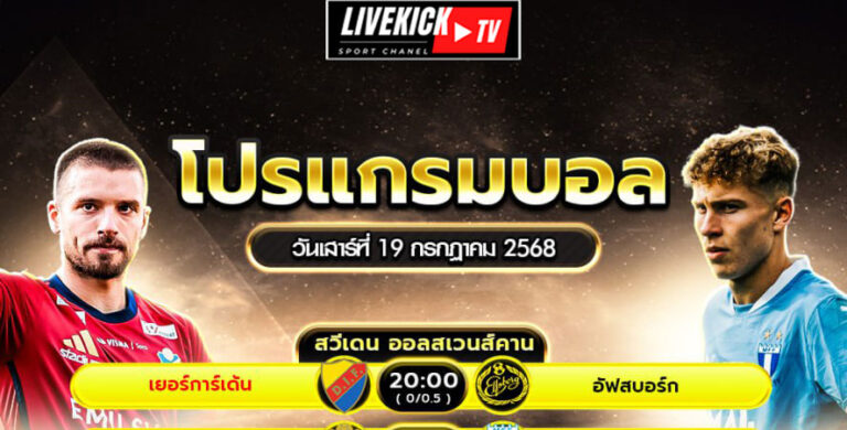 โปรแกรมบอล-วันเสาร์ที่-19-กรกฎาคม-พ.ศ.2568