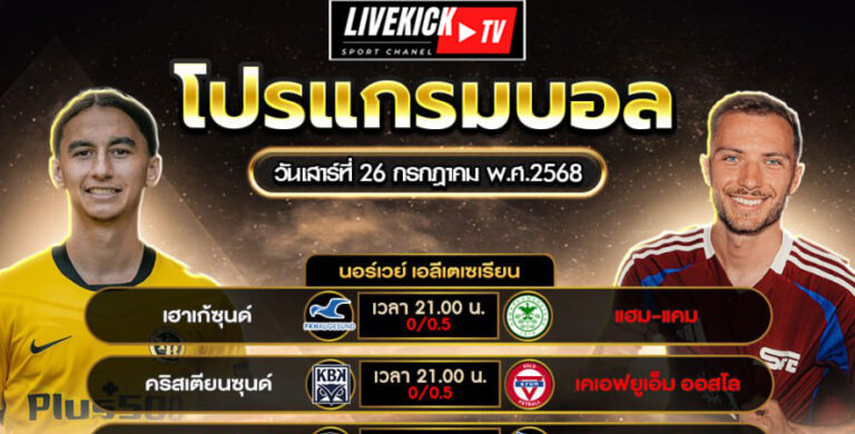โปรแกรมบอล วันเสาร์ที่ 26 กรกฎาคม พ.ศ.2568
