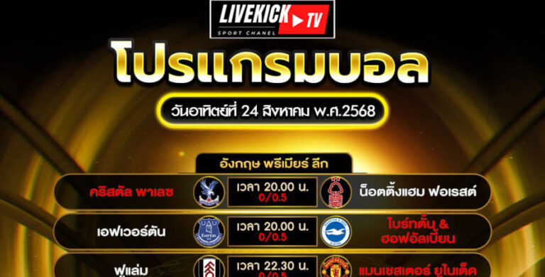 โปรแกรมบอล วันอาทิตย์ที่ 24 สิงหาคม พ.ศ.2568