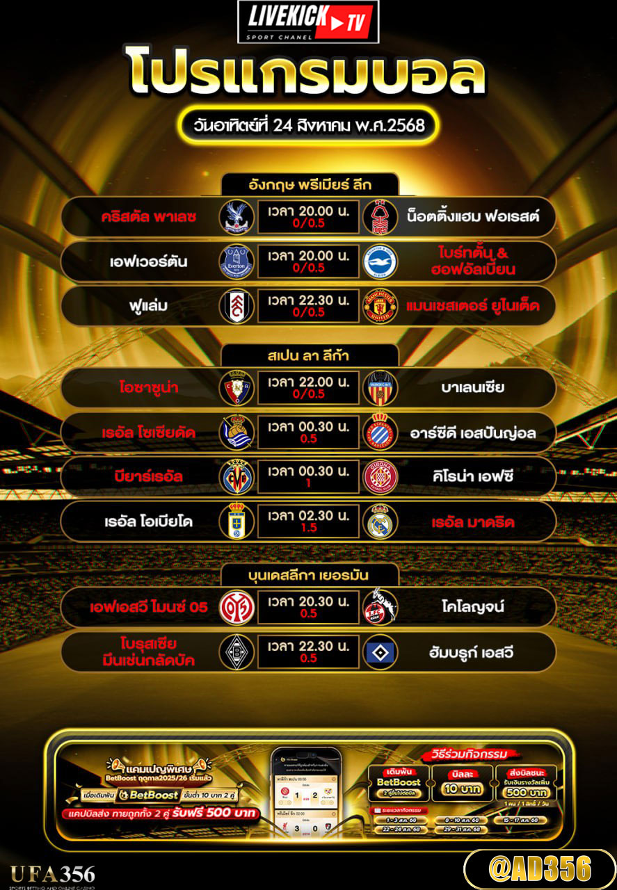 โปรแกรมบอล วันอาทิตย์ที่ 24 สิงหาคม พ.ศ.2568