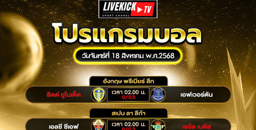โปรแกรมบอล วันจันทร์ที่ 18 สิงหาคม พ.ศ.2568
