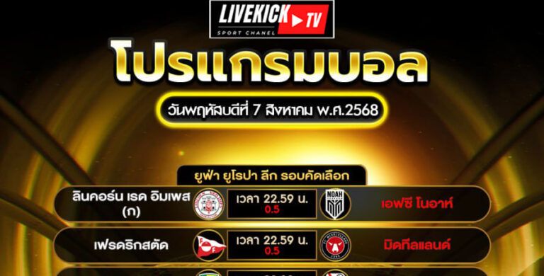 โปรแกรมบอล-วันพฤหัสบดีที่-7-สิงหาคม-พ.ศ.2568