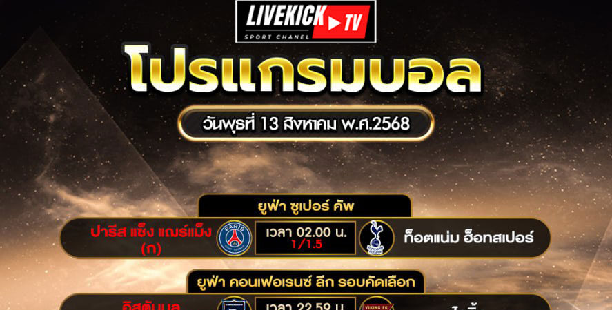 โปรแกรมบอล วันพุธที่ 13 สิงหาคม พ.ศ.2568