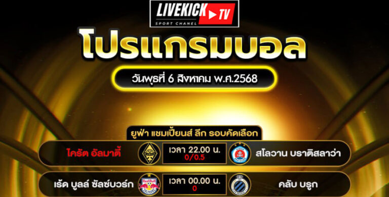 โปรแกรมบอล วันพุธที่ 6 สิงหาคม พ.ศ.2568