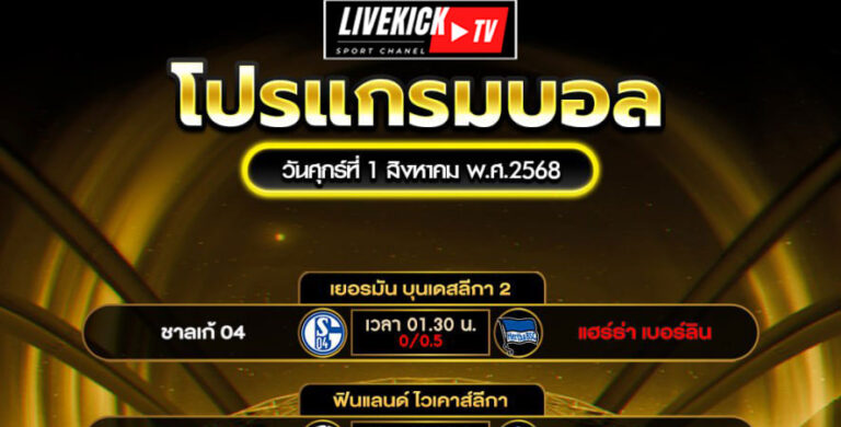 โปรแกรมบอล วันศุกร์ที่ 1 สิงหาคม พ.ศ.2568