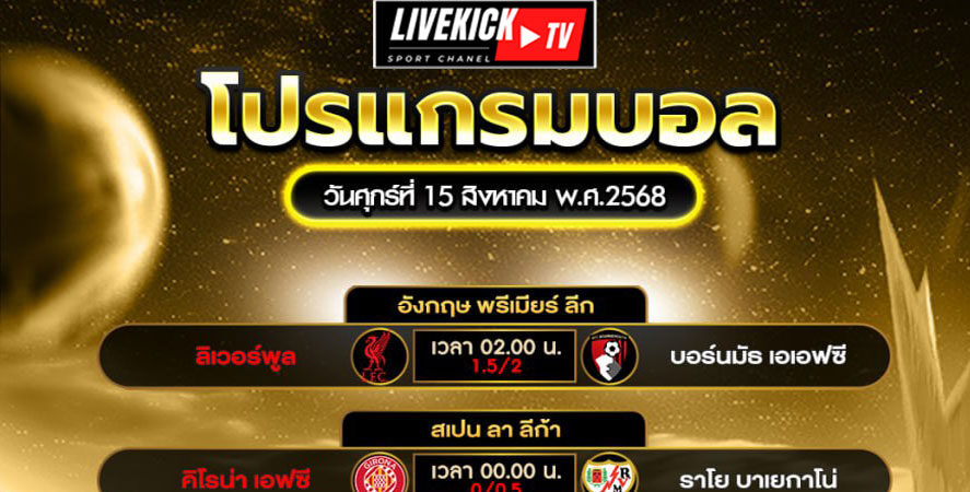 โปรแกรมบอล-วันศุกร์ที่-15-สิงหาคม-พ.ศ.2568