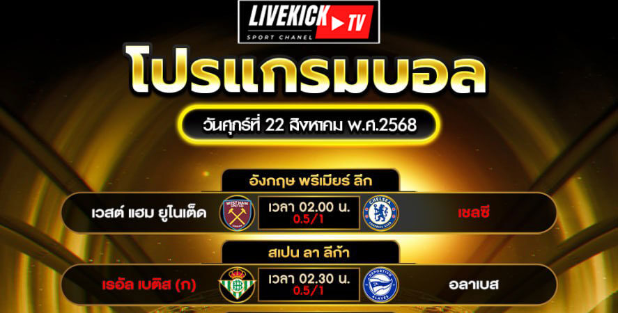 โปรแกรมบอล-วันศุกร์ที่-22-สิงหาคม-พ.ศ.2568
