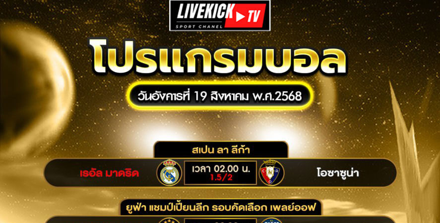 โปรแกรมบอล-วันอังคารที่-19-สิงหาคม-พ.ศ.2568