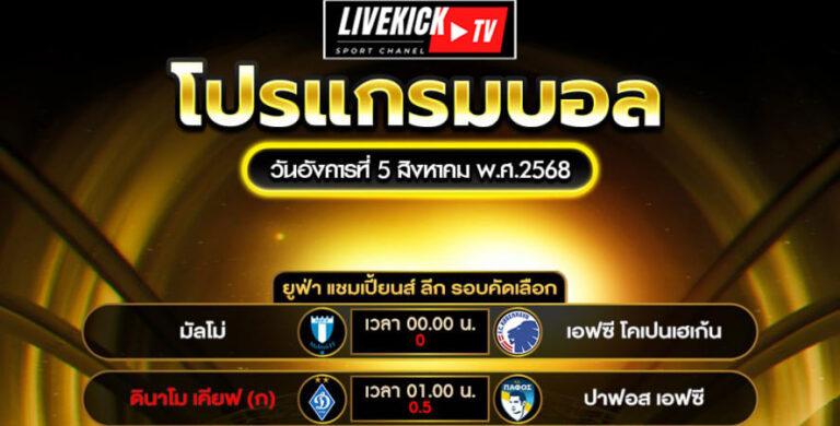 โปรแกรมบอล วันอังคารที่ 5 สิงหาคม พ.ศ.2568