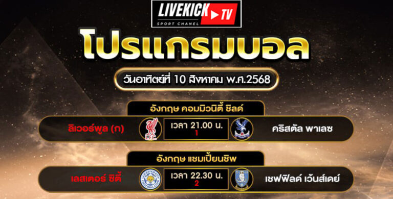 โปรแกรมบอล วันอาทิตย์ที่ 10 สิงหาคม พ.ศ.2568
