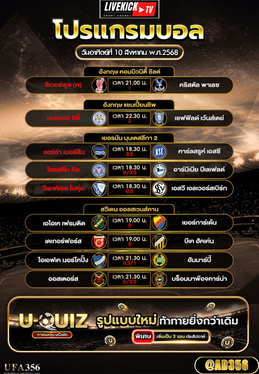 โปรแกรมบอล วันอาทิตย์ที่ 10 สิงหาคม พ.ศ.2568