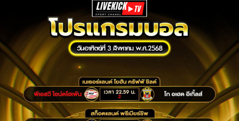 โปรแกรมบอล วันอาทิตย์ที่ 3 สิงหาคม พ.ศ.2568
