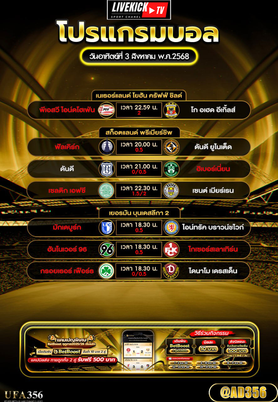 โปรแกรมบอล วันอาทิตย์ที่ 3 สิงหาคม พ.ศ.2568