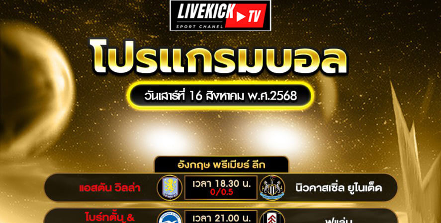 โปรแกรมบอล-วันเสาร์ที่-16-สิงหาคม-พ.ศ.2568