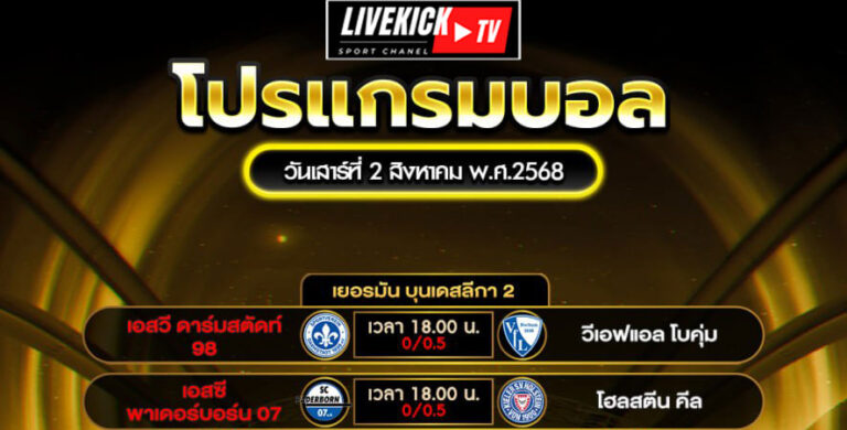 โปรแกรมบอล วันเสาร์ที่ 2 สิงหาคม พ.ศ. 2568
