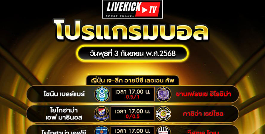 โปรแกรมบอล-วันพุธที่-3-กันยายน-พ.ศ.2568