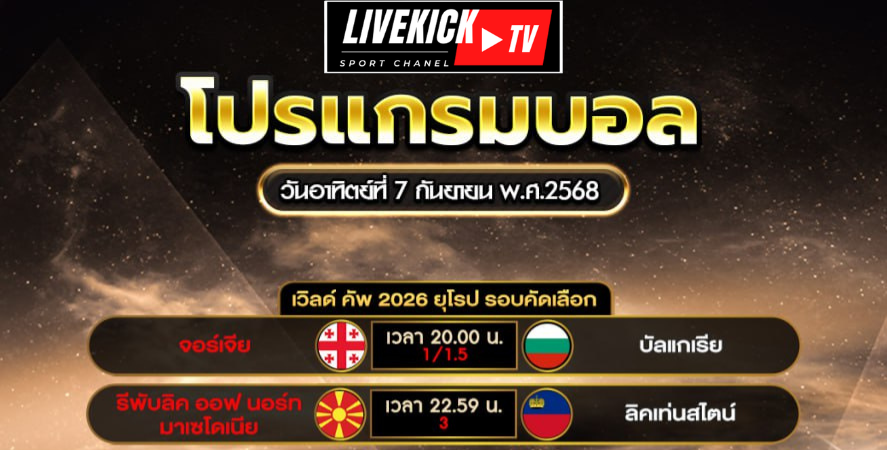โปรแกรมบอล วันอาทิตย์ที่ 7 กันยายน พ.ศ.2568