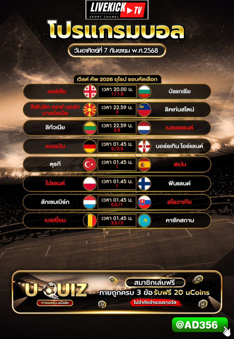 โปรแกรมบอล วันอาทิตย์ที่ 7 กันยายน พ.ศ.2568