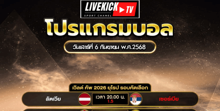 โปรแกรมบอล วันเสาร์ที่ 6 กันยายน พ.ศ.2568