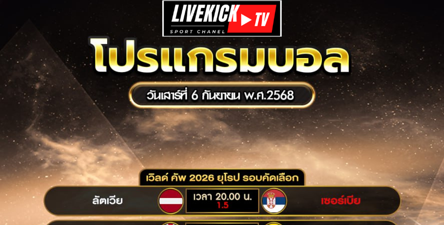 โปรแกรมบอล วันเสาร์ที่ 6 กันยายน พ.ศ.2568