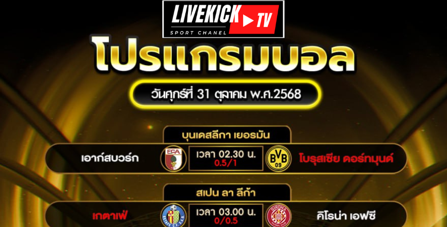 โปรแกรมบอล วันศุกร์ที่ 31 ตุลาคม พ.ศ.2568