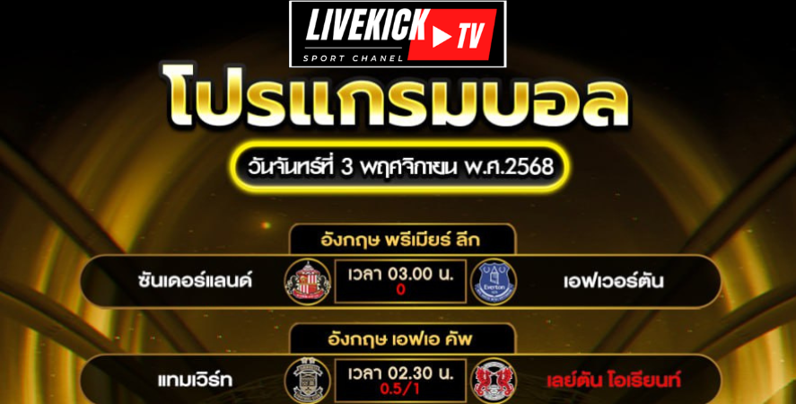 โปรแกรมบอล วันจันทร์ที่ 3 พฤศจิกายน พ.ศ.2568