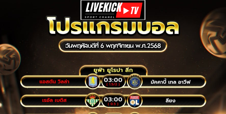 โปรแกรมบอล วันพฤหัสบดีที่ 6 พฤศจิกายน พ.ศ.2568