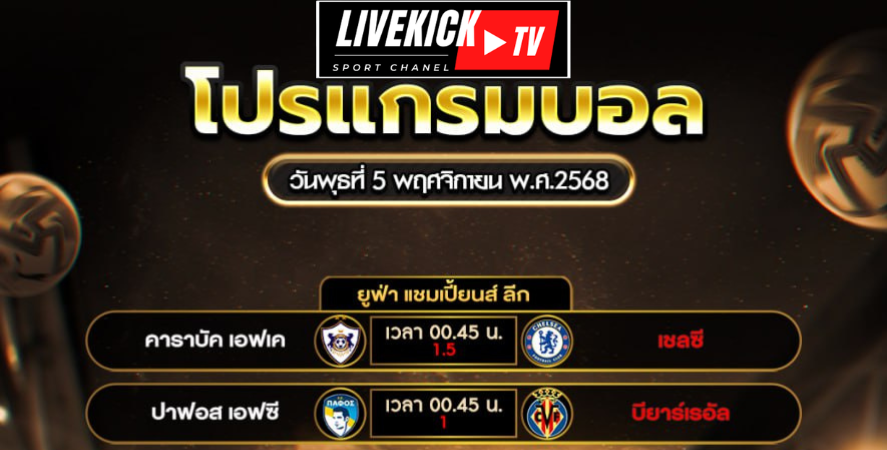 โปรแกรมบอล วันพุธที่ 5 พฤศจิกายน พ.ศ.2568