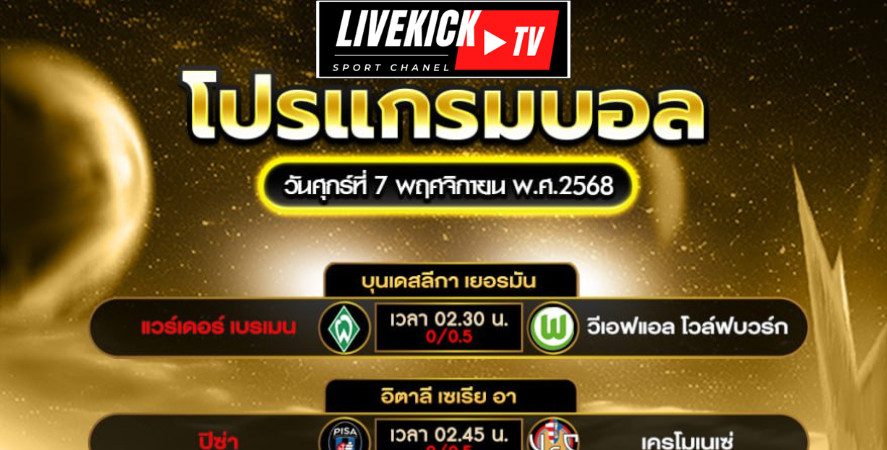 โปรแกรมบอล วันศุกร์ที่ 7 พฤศจิกายน พ.ศ.2568