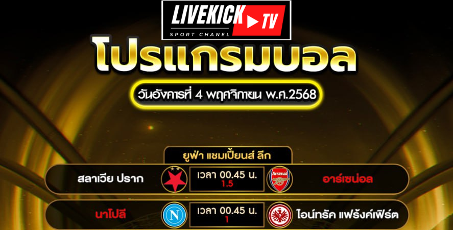 โปรแกรมบอล วันอังคารที่ 4 พฤศจิกายน พ.ศ.2568