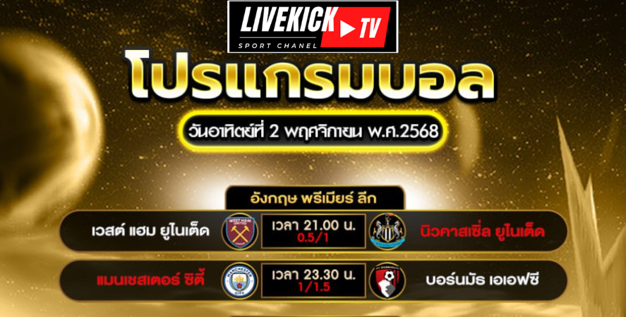 โปรแกรมบอล วันอาทิตย์ที่ 2 พฤศจิกายน พ.ศ.2568