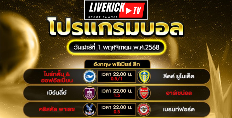 โปรแกรมบอล วันเสาร์ที่ 1 พฤศจิกายน พ.ศ.2568
